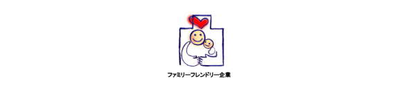 ファミリーフレンドリー企業